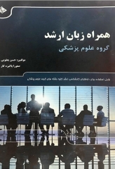 همراه زبان ارشد مجموعه لغات عمومی و تخصصی برای زبان گروه علوم پزشکی