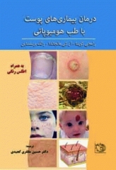 درمان بیماری‌های پوست با هومیوپاتی