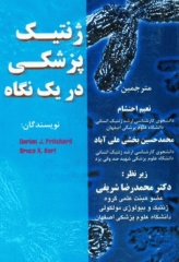 ژنتیک پزشکی در یک نگاه نعیم احتشام