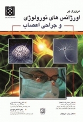 مروری بر اورژانس‌های نورولوژی و جراحی اعصاب