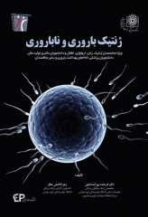 ژنتیک باروری و ناباروری دکتر فرخنده پوراسماعیلی