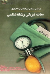 معاینه فیزیکی و نشانه شناسی برای پرستاران