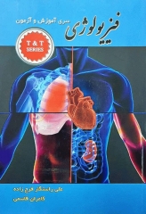 سری آموزش و آزمون فیزیولوژی T&T Series