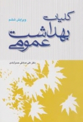 کلیات بهداشت عمومی دکتر صادقی‌حسن‌آبادی