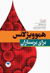 هموویژیلانس برای پرستاران