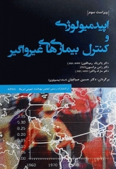 اپیدمیولوژی و کنترل بیماری‌های غیر واگیر دکتر صباغیان