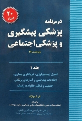 درس‌نامه پزشکی پیشگیری و پزشکی اجتماعی پارک 20‌ استاد ویراست جدید جلد1
