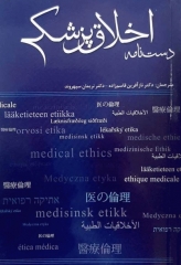 دست‌نامه اخلاق پزشکی دکتر جان ویلیامز