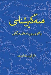 همه‌گیرشناسی واکاوی رویدادهای همگانی دکتر ناصری