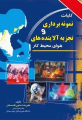 کلیات نمونه برداری و تجزیه آلاینده‌های هوای محیط کار