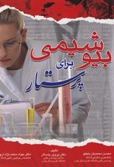 بیوشیمی برای پرستار دکتر پاسالار