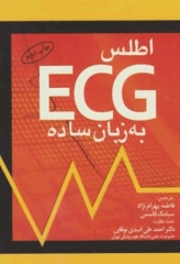 اطلس ECG به زبان ساده دکتر اسدی نوقابی