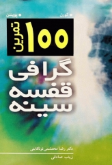 100 تمرین گرافی قفسه سینه