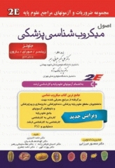 2E اصول میکروب‌شناسی پزشکی جاوتز، زینسر، مورای، بارون