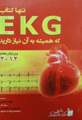 تنها کتاب EKG که همیشه به آن نیاز دارید ویرایش هفتم 2012