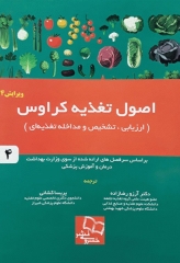 اصول تغذیه کراوس 2017 جلد4 خسروی