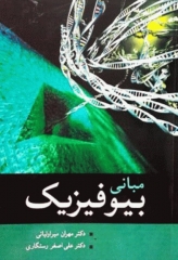 مبانی بیوفیزیک دکتر میراولیایی