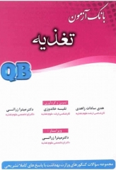 بانک آزمون QB تغذیه