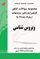 مجموعه سوالات کنکور ارشد و دکترا ویروس‌شناسی