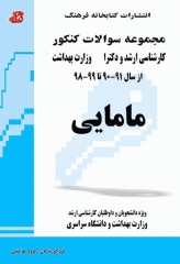 مجموعه سوالات کنکور ارشد و دکترا مامایی