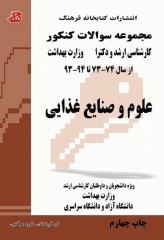 مجموعه سوالات کنکور ارشد و دکترا علوم و صنایع غذایی