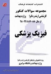 مجموعه سوالات کنکور ارشد و دکترا فیزیک پزشکی