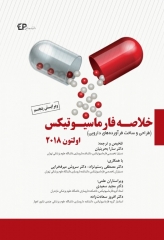 خلاصه فارماسیوتیکس اولتون 2018 طراحی و ساخت فرآورده‌های دارویی