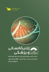 صفر تا صد ژنتیک انسانی و پزشکی