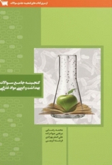 گنجینه جامع سوالات بهداشت و ایمنی موادغذایی