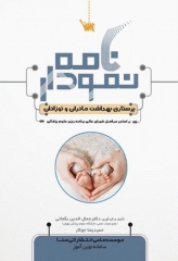 نمودارنامه پرستاری بهداشت مادران و نوزادان