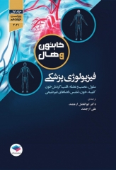 فیزیولوژی پزشکی گایتون و هال 2021 دکتر ارجمند جلد اول