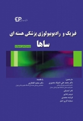 فیزیک و رادیوبیولوژی پزشکی هسته‌ای ساها 2013