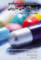 محاسبات و پروتکل‌های دارویی محاسبه سرعت انفوزیون داروها