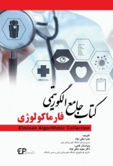 کتاب جامع الگوریتمی فارماکولوژی