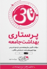 تست آموز سنا (تاس) پرستاری بهداشت جامعه