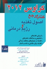 کتاب مرجع اصول تغذیه و رژیم درمانی کراوس 2012 جلد اول