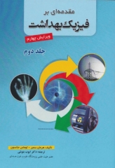 مقدمه‌ای بر فیزیک بهداشت سمبر جلد دوم ترجمه دکتر بنوشی