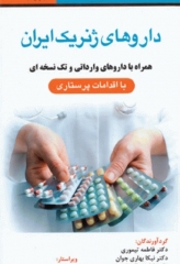 داروهای ژنریک ایران همراه با داروهای وارداتی و تک نسخه‌ای با اقدامات پرستاری