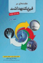 مقدمه‌ای بر فیزیک بهداشت سمبر جلد اول ترجمه دکتر بنوشی