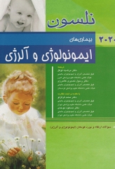 طب کودکان نلسون 2020 بیماری‌های ایمونولوژی و آلرژی