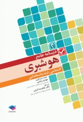 درسنامه‌ جامع هوشبری مهدی رضایی