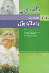 طب کودکان نلسون 2020 بیماری‌های روماتولوژی