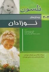 طب کودکان نلسون 2020 بیماری‌های نوزادان