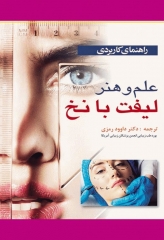 راهنمای کاربردی علم و هنر لیفت با نخ دکتر رمزی