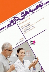 توصیه‌های دارویی آبادیس طب