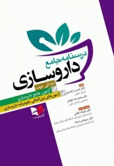 درسنامه جامع داروسازی جهت آمادگی آزمون جامع داروسازی