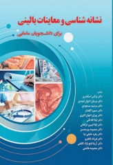 نشانه شناسی و معاینات بالینی برای دانشجویان مامایی