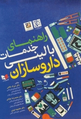 راهنمای خدمات بالینی داروسازان