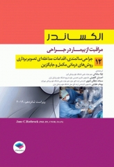 مراقبت از بیمار در جراحی الکساندر 2019 جلد12 جراحی سالمندی، اقدامات مداخله‌ای تصویر برداری، درمان‌های مکمل و جایگزین