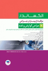 مراقبت از بیمار در جراحی الکساندر 2019 جلد2 جراحی گوارش و غدد